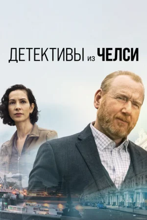 Детектив из Челси 1-3 сезон